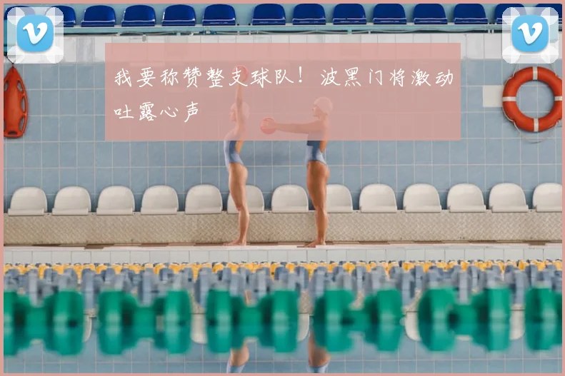 我要称赞整支球队！波黑门将激动吐露心声