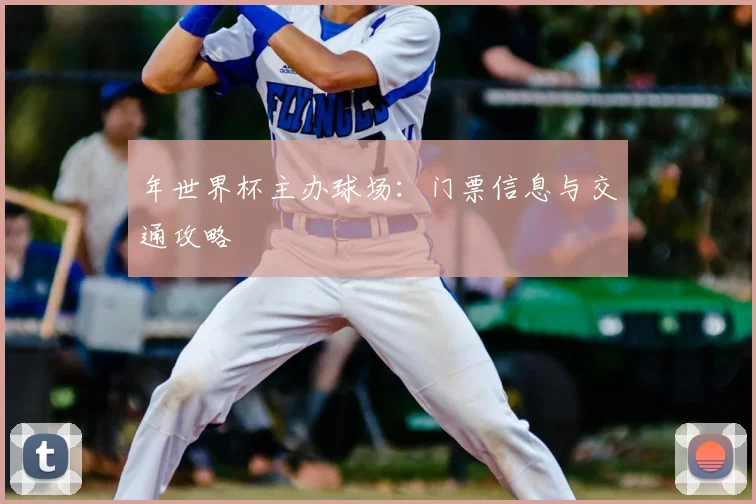 年世界杯主办球场：门票信息与交通攻略