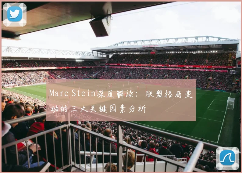 Marc Stein深度解读：联盟格局变动的三大关键因素分析