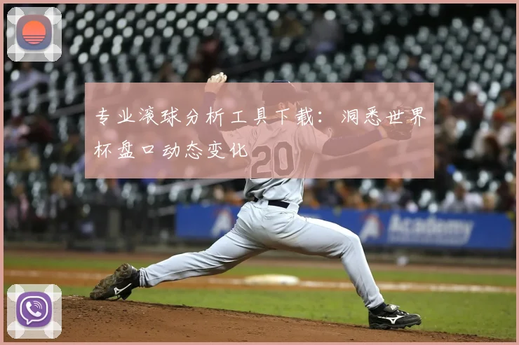 专业滚球分析工具下载:洞悉世界杯盘口动态变化