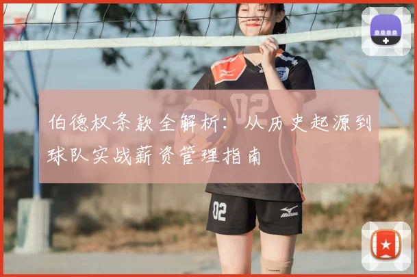 伯德权条款全解析：从历史起源到球队实战薪资管理指南