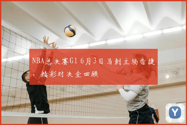 NBA总决赛G1 6月3日马刺主场告捷，精彩对决全回顾