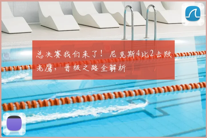 总决赛我们来了!尼克斯4比2击败老鹰,晋级之路全解析